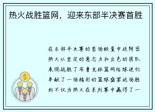 热火战胜篮网，迎来东部半决赛首胜