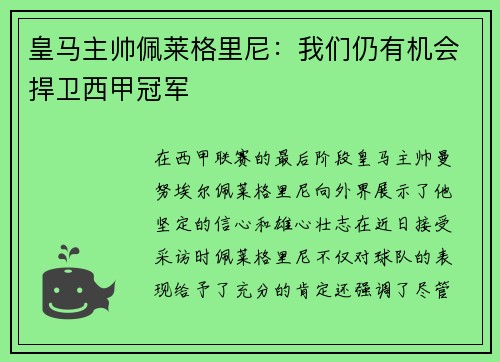皇马主帅佩莱格里尼：我们仍有机会捍卫西甲冠军