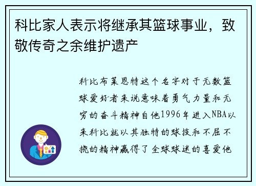 科比家人表示将继承其篮球事业，致敬传奇之余维护遗产