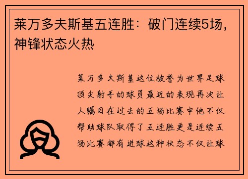 莱万多夫斯基五连胜：破门连续5场，神锋状态火热