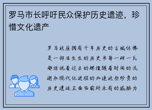 罗马市长呼吁民众保护历史遗迹，珍惜文化遗产