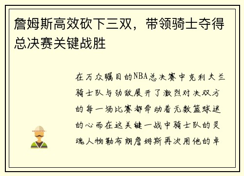 詹姆斯高效砍下三双，带领骑士夺得总决赛关键战胜