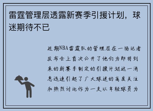 雷霆管理层透露新赛季引援计划，球迷期待不已