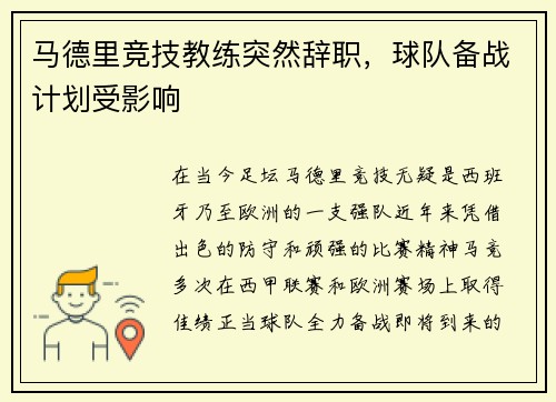 马德里竞技教练突然辞职，球队备战计划受影响