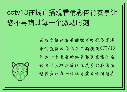 cctv13在线直播观看精彩体育赛事让您不再错过每一个激动时刻