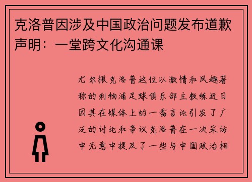 克洛普因涉及中国政治问题发布道歉声明：一堂跨文化沟通课