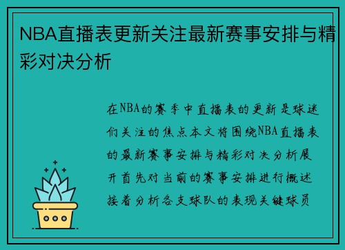 NBA直播表更新关注最新赛事安排与精彩对决分析
