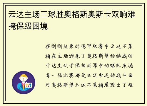 云达主场三球胜奥格斯奥斯卡双响难掩保级困境