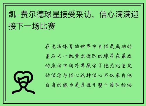 凯-费尔德球星接受采访，信心满满迎接下一场比赛