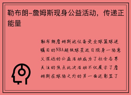 勒布朗-詹姆斯现身公益活动，传递正能量