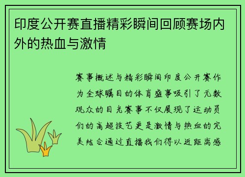 印度公开赛直播精彩瞬间回顾赛场内外的热血与激情