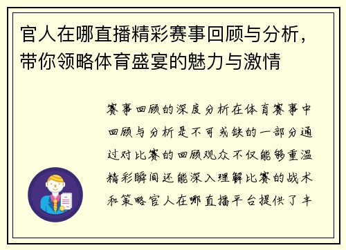 官人在哪直播精彩赛事回顾与分析，带你领略体育盛宴的魅力与激情