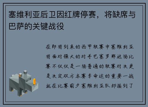 塞维利亚后卫因红牌停赛，将缺席与巴萨的关键战役
