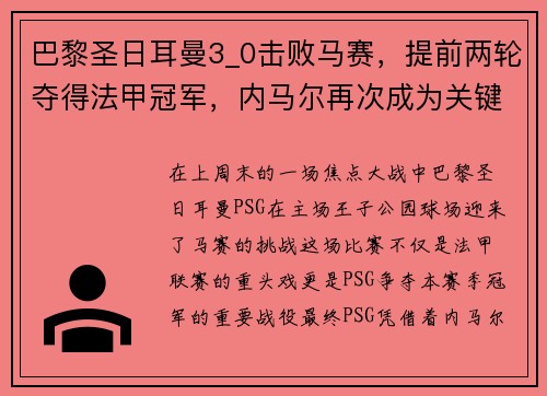 巴黎圣日耳曼3_0击败马赛，提前两轮夺得法甲冠军，内马尔再次成为关键先生