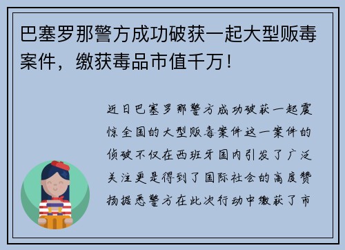 巴塞罗那警方成功破获一起大型贩毒案件，缴获毒品市值千万！