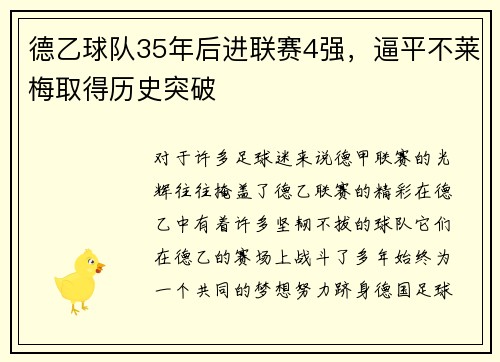 德乙球队35年后进联赛4强，逼平不莱梅取得历史突破
