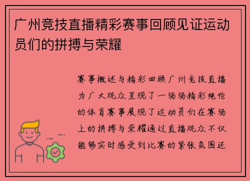 广州竞技直播精彩赛事回顾见证运动员们的拼搏与荣耀
