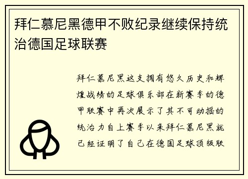 拜仁慕尼黑德甲不败纪录继续保持统治德国足球联赛