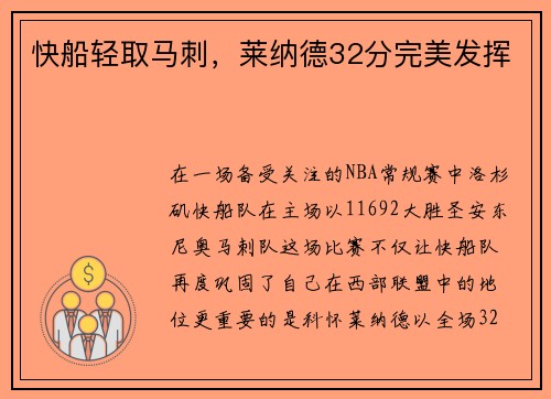 快船轻取马刺，莱纳德32分完美发挥