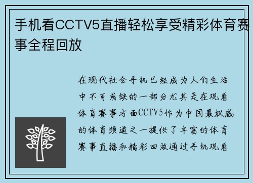 手机看CCTV5直播轻松享受精彩体育赛事全程回放