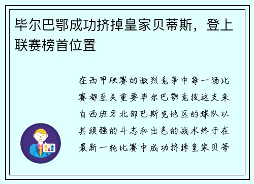 毕尔巴鄂成功挤掉皇家贝蒂斯，登上联赛榜首位置