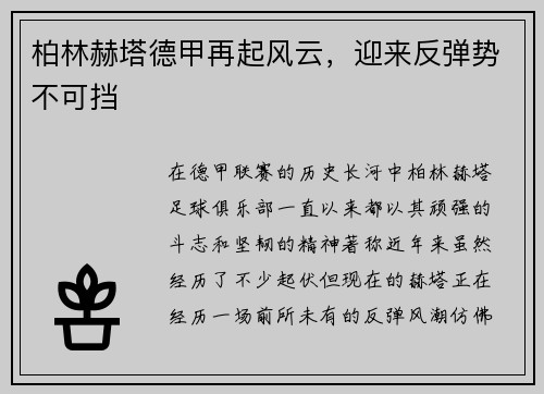 柏林赫塔德甲再起风云，迎来反弹势不可挡
