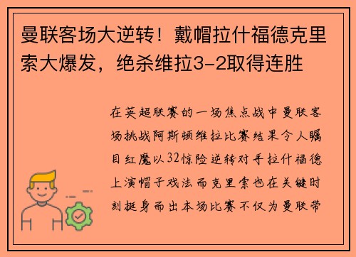 曼联客场大逆转！戴帽拉什福德克里索大爆发，绝杀维拉3-2取得连胜