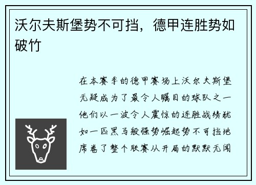 沃尔夫斯堡势不可挡，德甲连胜势如破竹