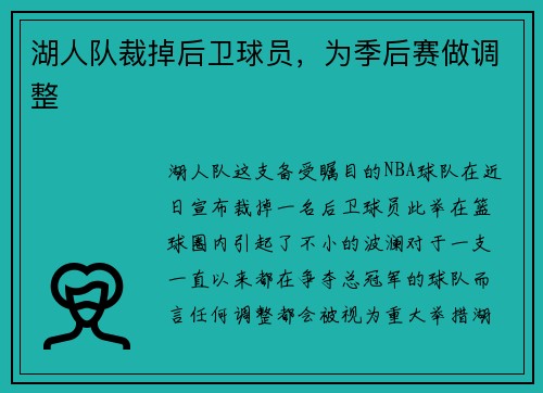 湖人队裁掉后卫球员，为季后赛做调整