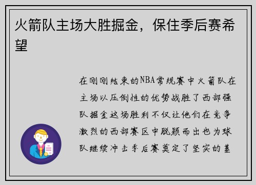 火箭队主场大胜掘金，保住季后赛希望