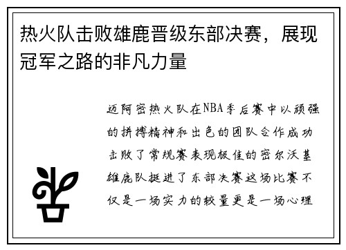 热火队击败雄鹿晋级东部决赛，展现冠军之路的非凡力量
