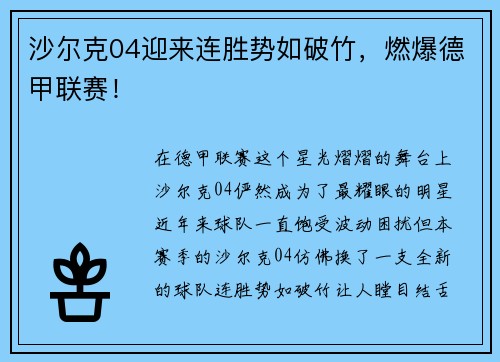 沙尔克04迎来连胜势如破竹，燃爆德甲联赛！