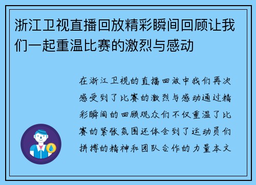 浙江卫视直播回放精彩瞬间回顾让我们一起重温比赛的激烈与感动
