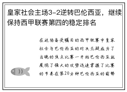 皇家社会主场3-2逆转巴伦西亚，继续保持西甲联赛第四的稳定排名