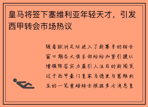 皇马将签下塞维利亚年轻天才，引发西甲转会市场热议