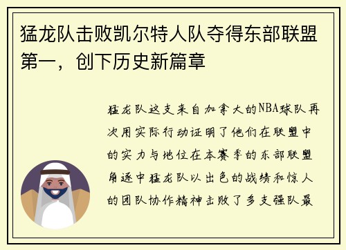 猛龙队击败凯尔特人队夺得东部联盟第一，创下历史新篇章