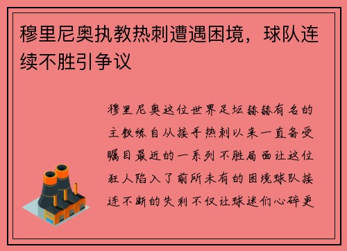 穆里尼奥执教热刺遭遇困境，球队连续不胜引争议