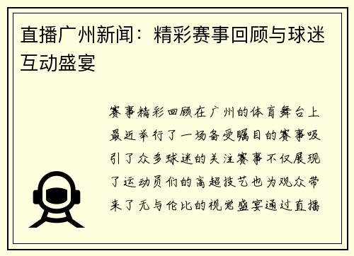 直播广州新闻：精彩赛事回顾与球迷互动盛宴