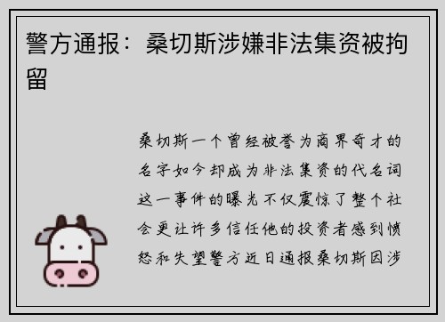 警方通报：桑切斯涉嫌非法集资被拘留