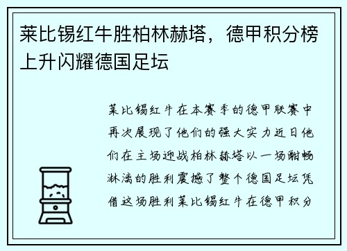 莱比锡红牛胜柏林赫塔，德甲积分榜上升闪耀德国足坛