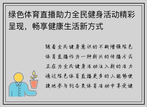 绿色体育直播助力全民健身活动精彩呈现，畅享健康生活新方式