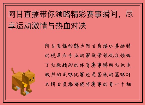 阿甘直播带你领略精彩赛事瞬间，尽享运动激情与热血对决
