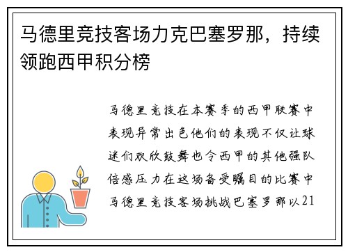 马德里竞技客场力克巴塞罗那，持续领跑西甲积分榜