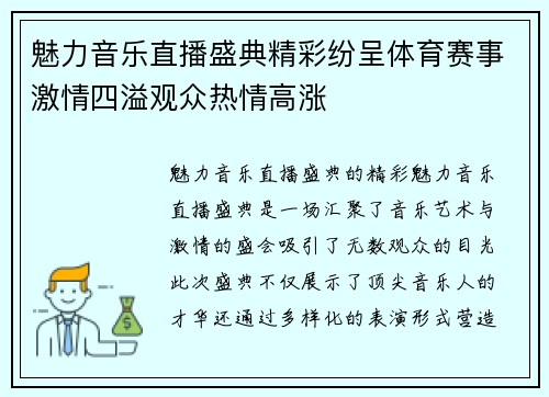 魅力音乐直播盛典精彩纷呈体育赛事激情四溢观众热情高涨
