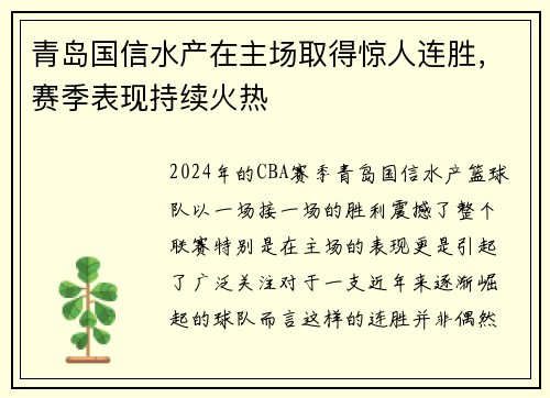 青岛国信水产在主场取得惊人连胜，赛季表现持续火热