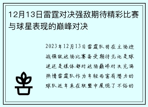 12月13日雷霆对决强敌期待精彩比赛与球星表现的巅峰对决