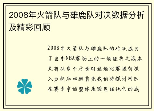 2008年火箭队与雄鹿队对决数据分析及精彩回顾