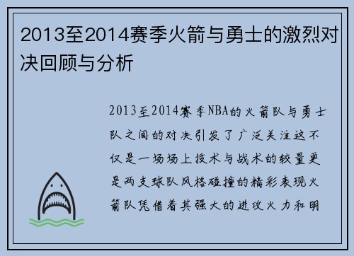 2013至2014赛季火箭与勇士的激烈对决回顾与分析