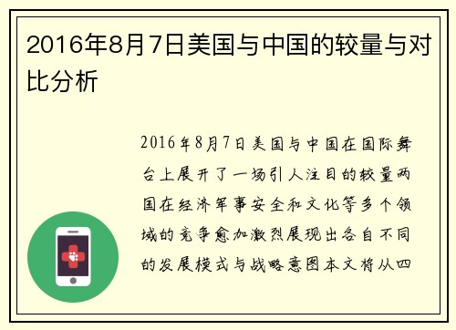 2016年8月7日美国与中国的较量与对比分析