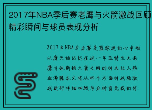 2017年NBA季后赛老鹰与火箭激战回顾精彩瞬间与球员表现分析